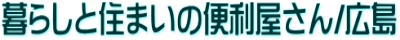 便利屋 広島市 暮らしと住まいの 便利屋 広島市 暮らしと住まいの
